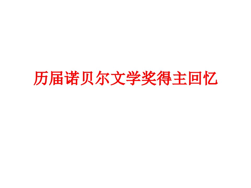 历届诺贝尔文学奖公开课获奖课件百校联赛一等奖课件