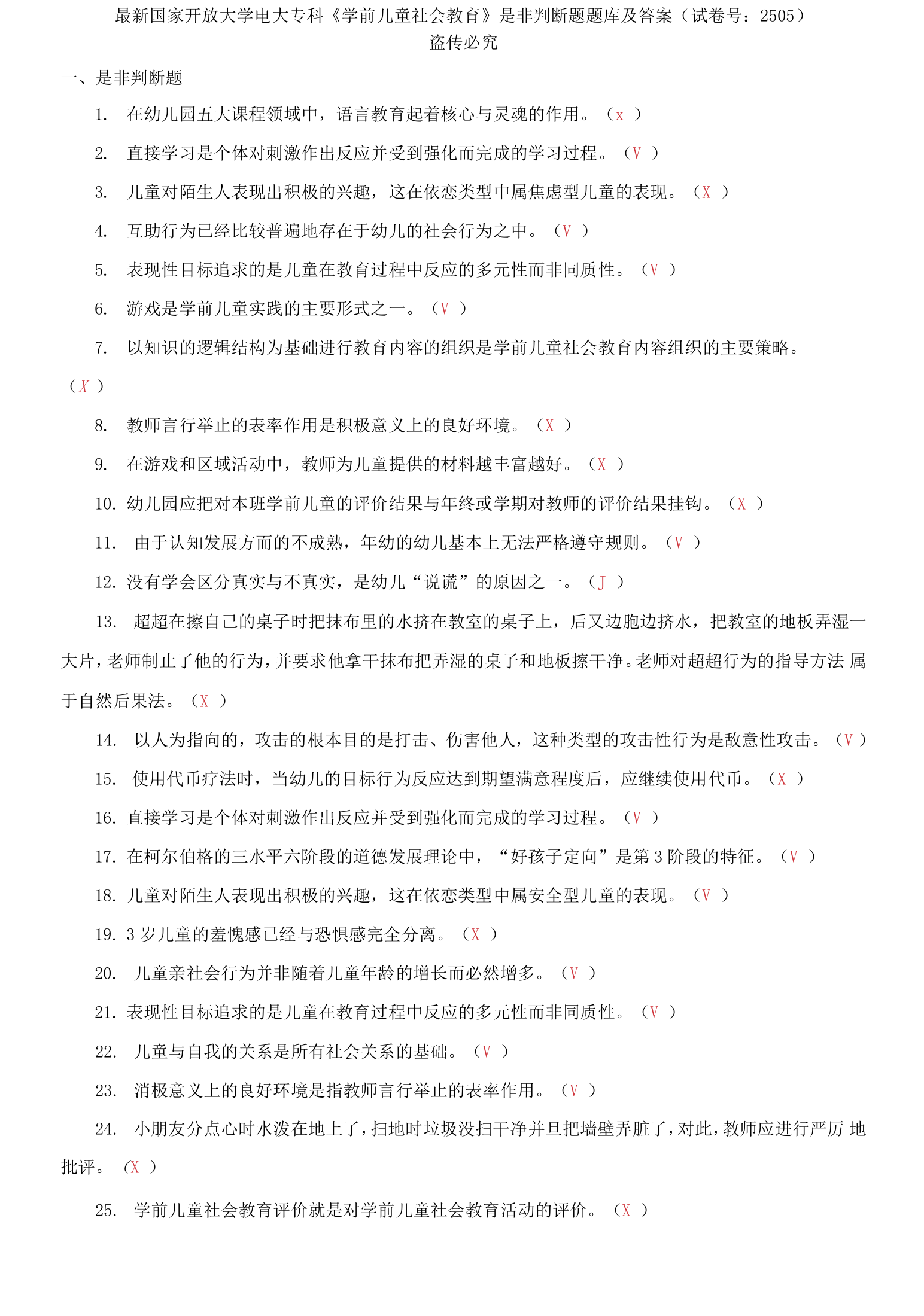 国家开放大学电大专科学前儿童社会教育是非判断题题库及答案