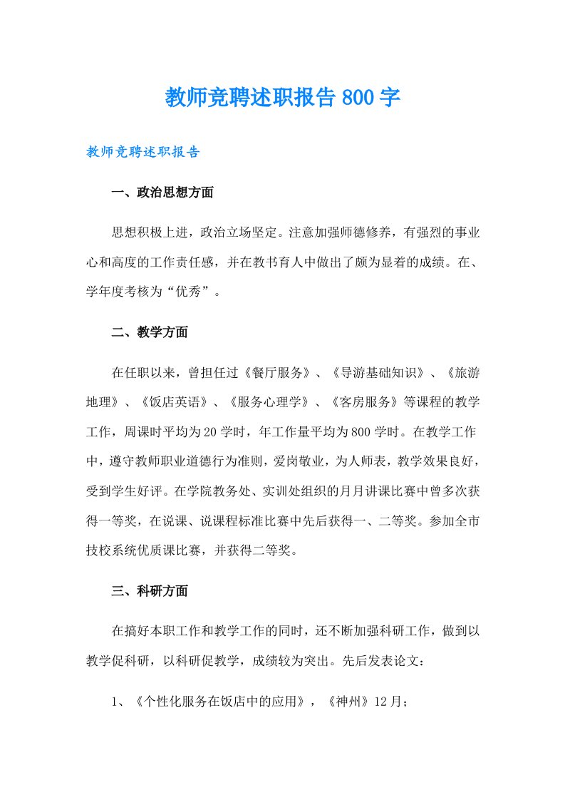 教师竞聘述职报告800字