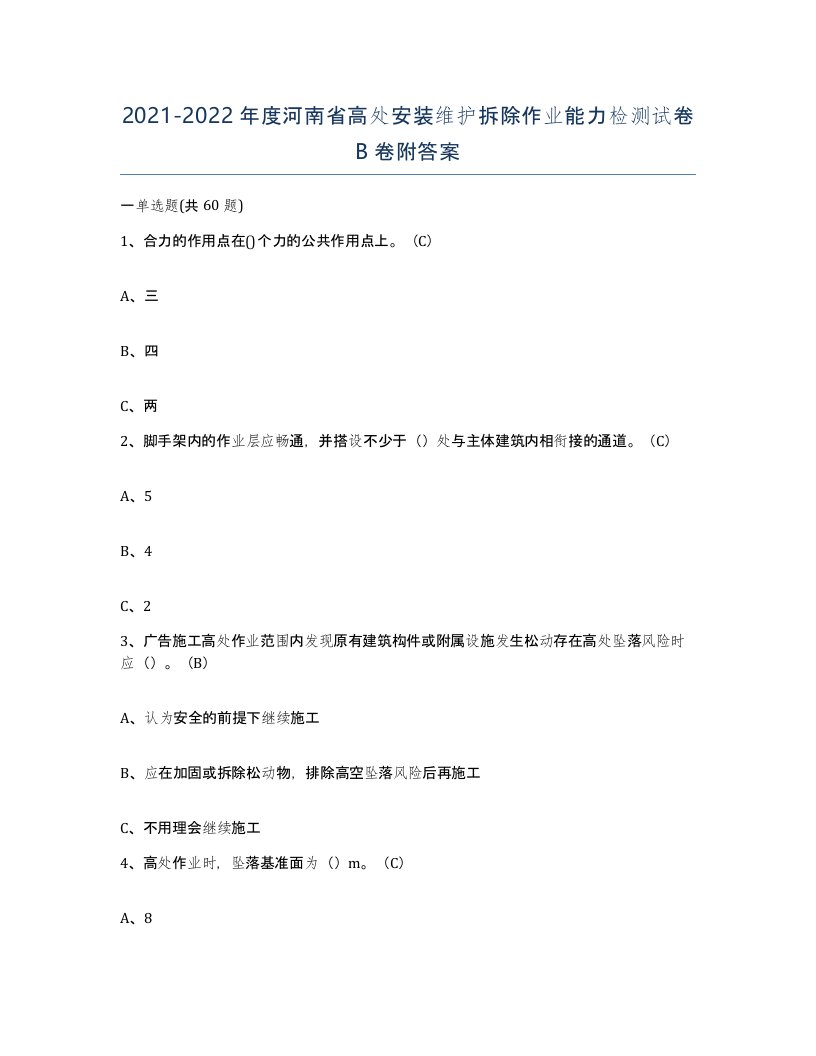 2021-2022年度河南省高处安装维护拆除作业能力检测试卷B卷附答案