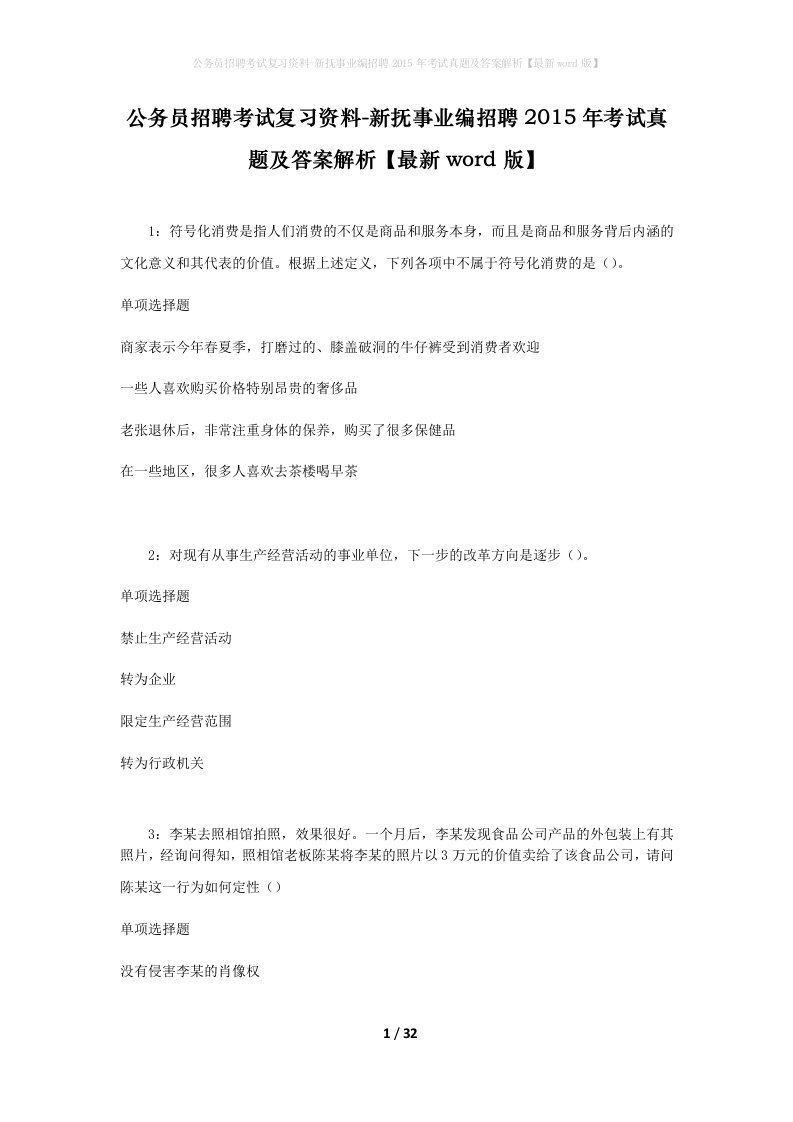 公务员招聘考试复习资料-新抚事业编招聘2015年考试真题及答案解析最新word版