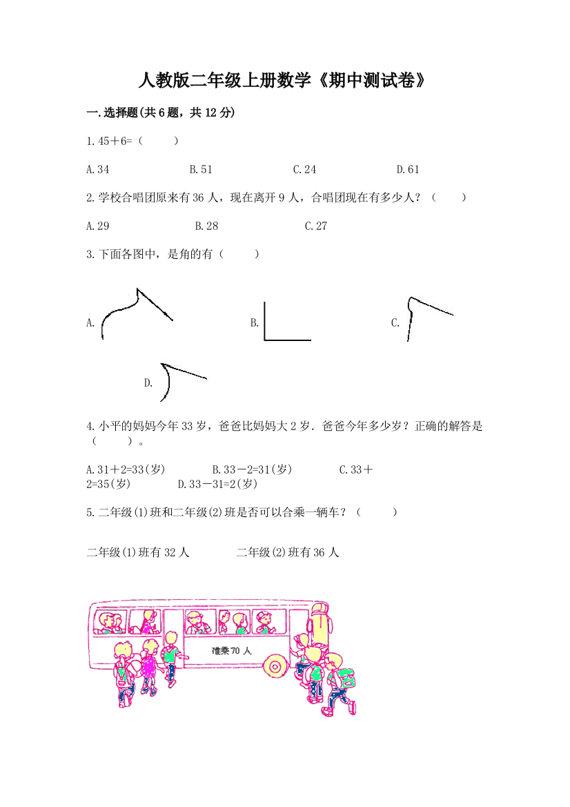 人教版二年级上册数学《期中测试卷》（中心小学）