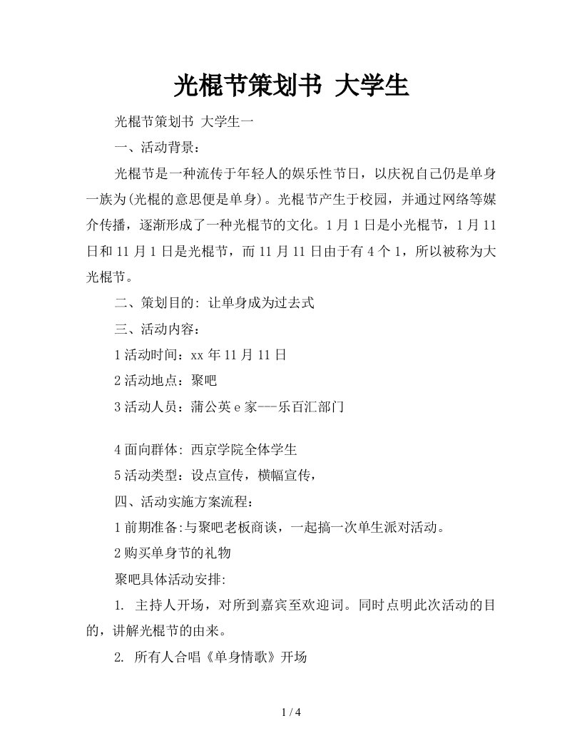 2021年光棍节策划书大学生新