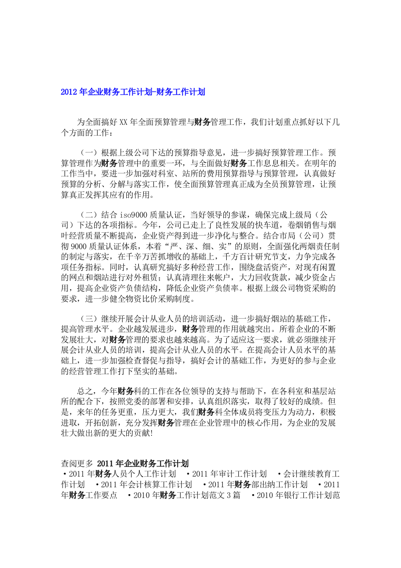 2012年企业财务工作计划-财务工作计划