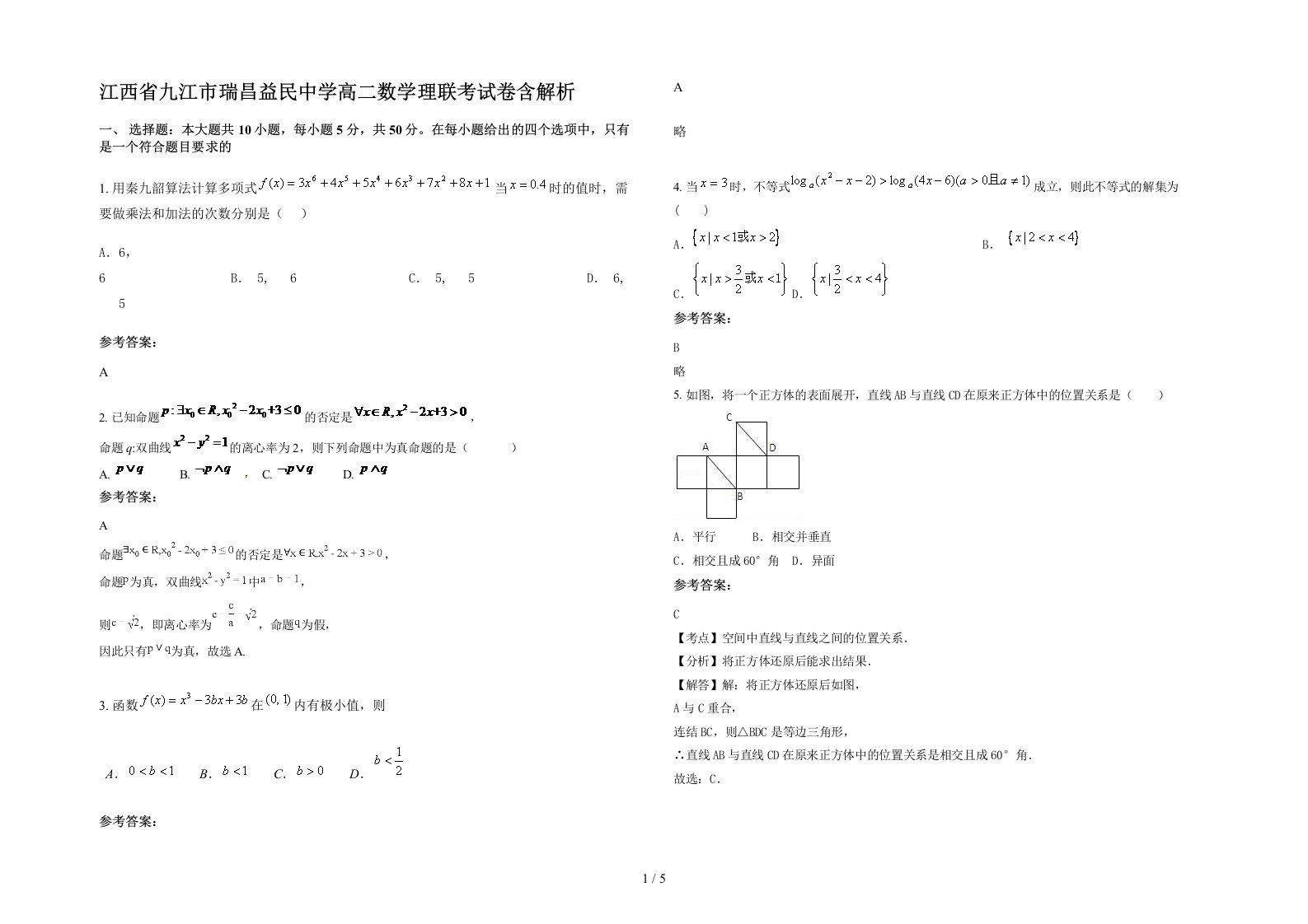 江西省九江市瑞昌益民中学高二数学理联考试卷含解析