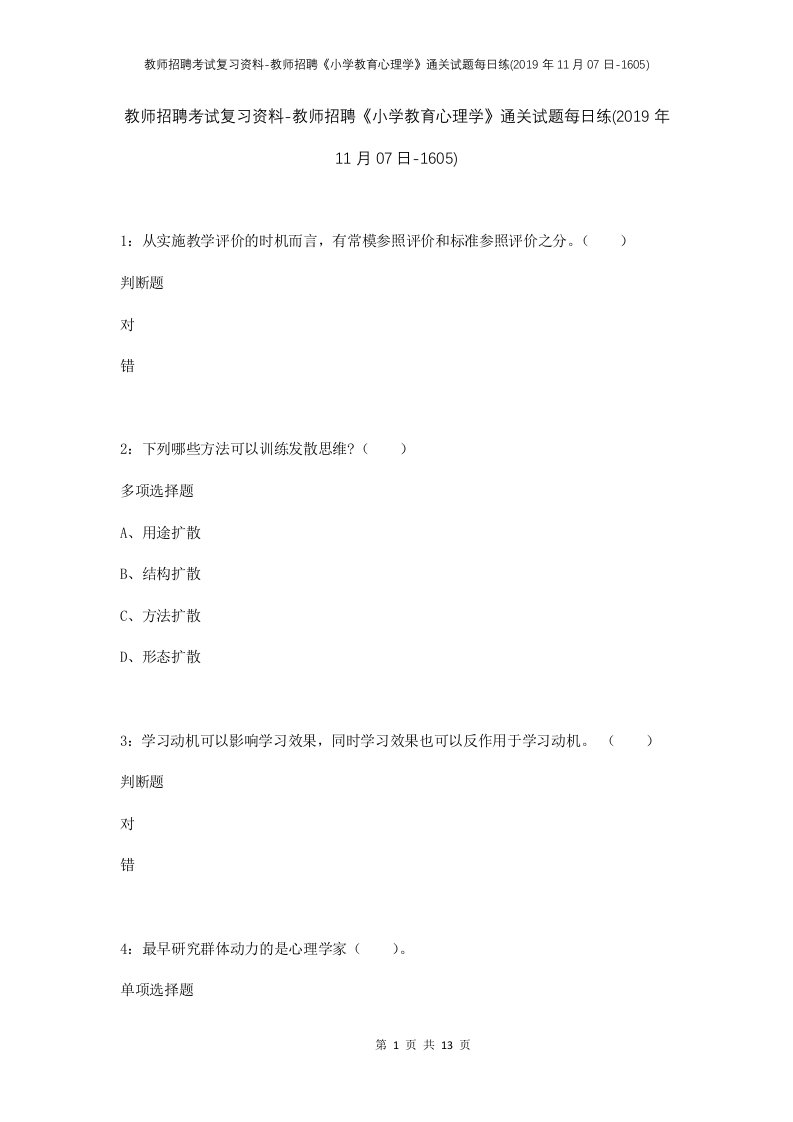 教师招聘考试复习资料-教师招聘小学教育心理学通关试题每日练2019年11月07日-1605