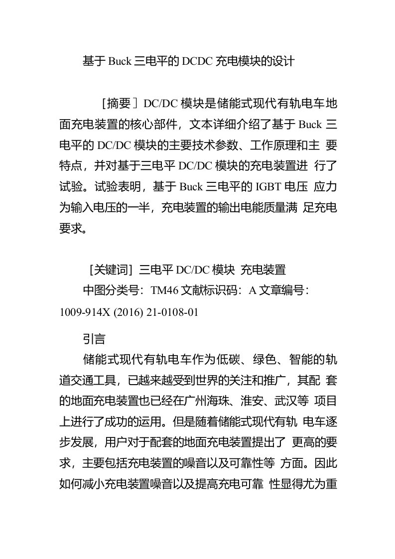 基于Buck三电平的DCDC充电模块的设计