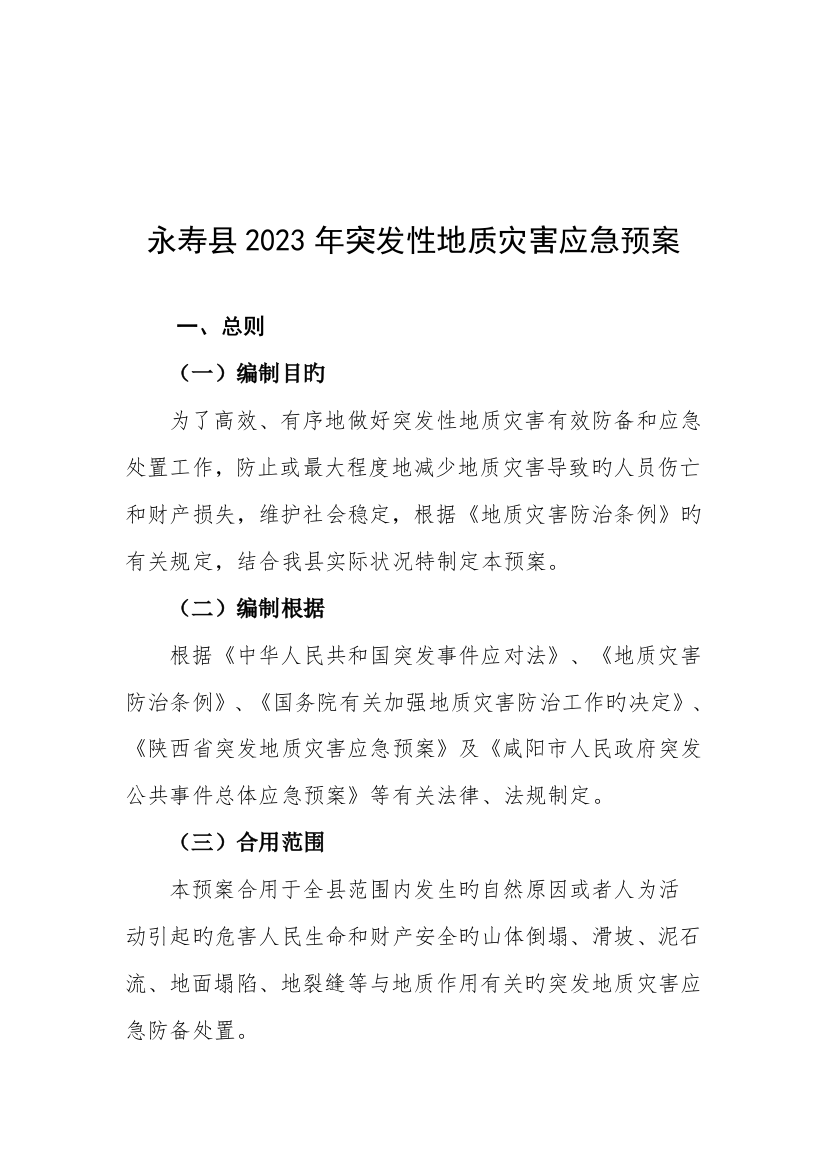 2023年永寿突发性地质灾害应急预案