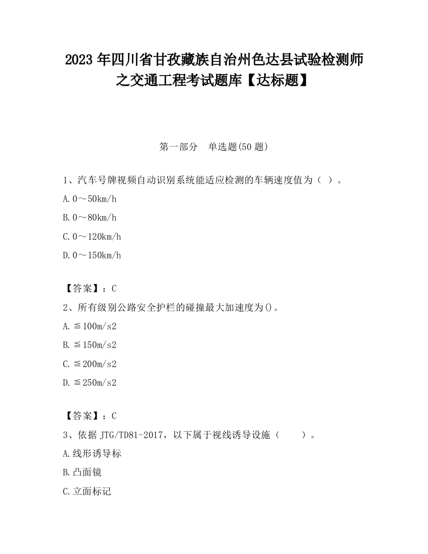 2023年四川省甘孜藏族自治州色达县试验检测师之交通工程考试题库【达标题】