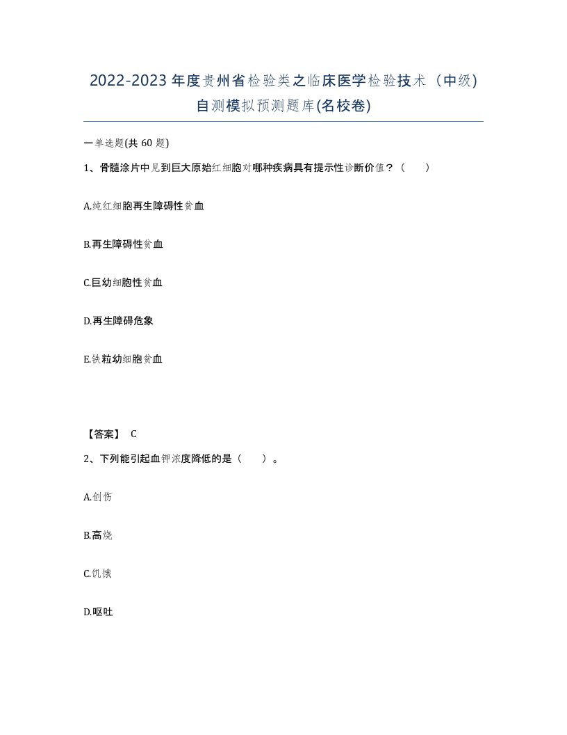 2022-2023年度贵州省检验类之临床医学检验技术中级自测模拟预测题库名校卷