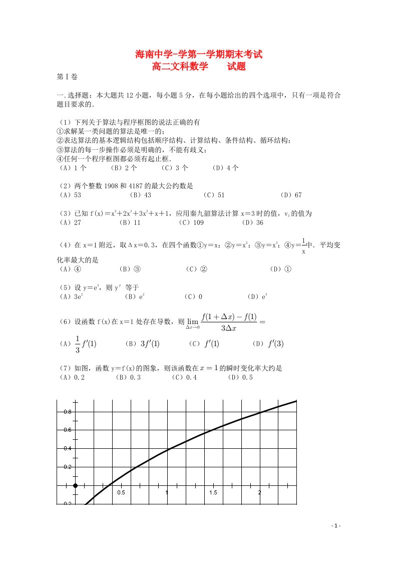 海南省海南中学高二数学上学期期末试题