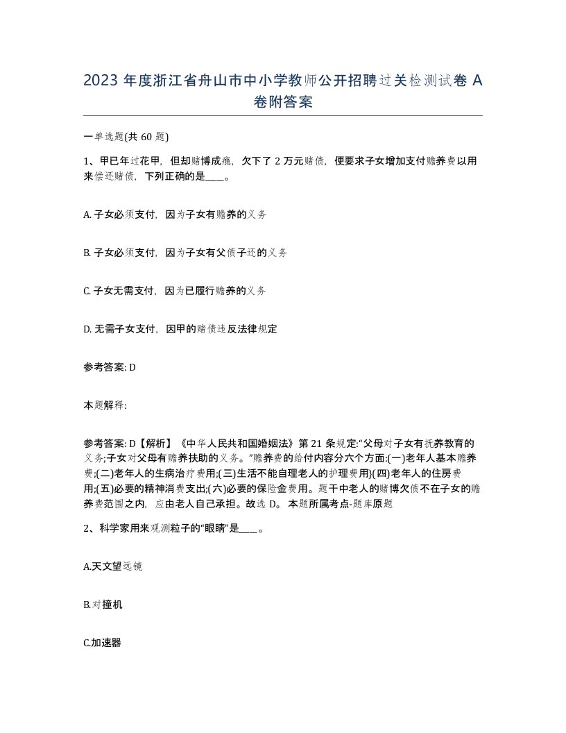 2023年度浙江省舟山市中小学教师公开招聘过关检测试卷A卷附答案