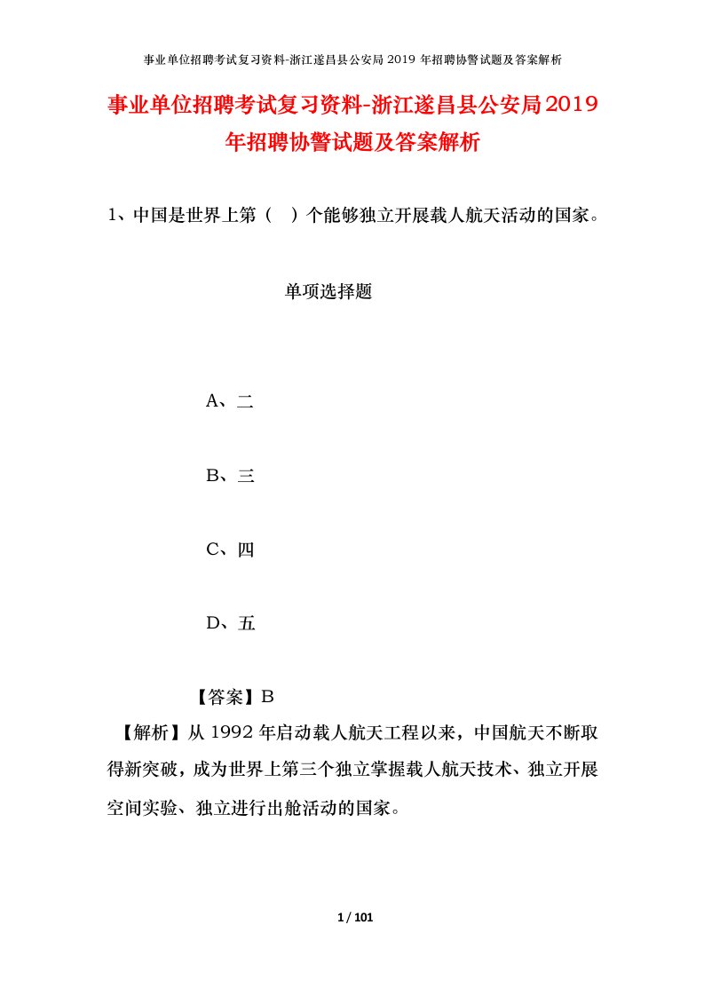 事业单位招聘考试复习资料-浙江遂昌县公安局2019年招聘协警试题及答案解析