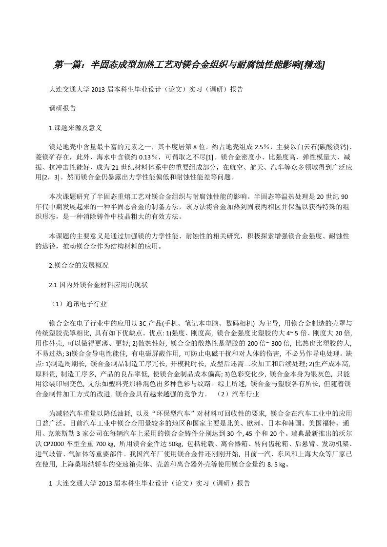 半固态成型加热工艺对镁合金组织与耐腐蚀性能影响[精选][修改版]