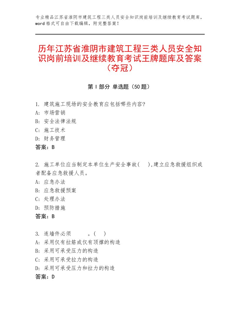 历年江苏省淮阴市建筑工程三类人员安全知识岗前培训及继续教育考试王牌题库及答案（夺冠）