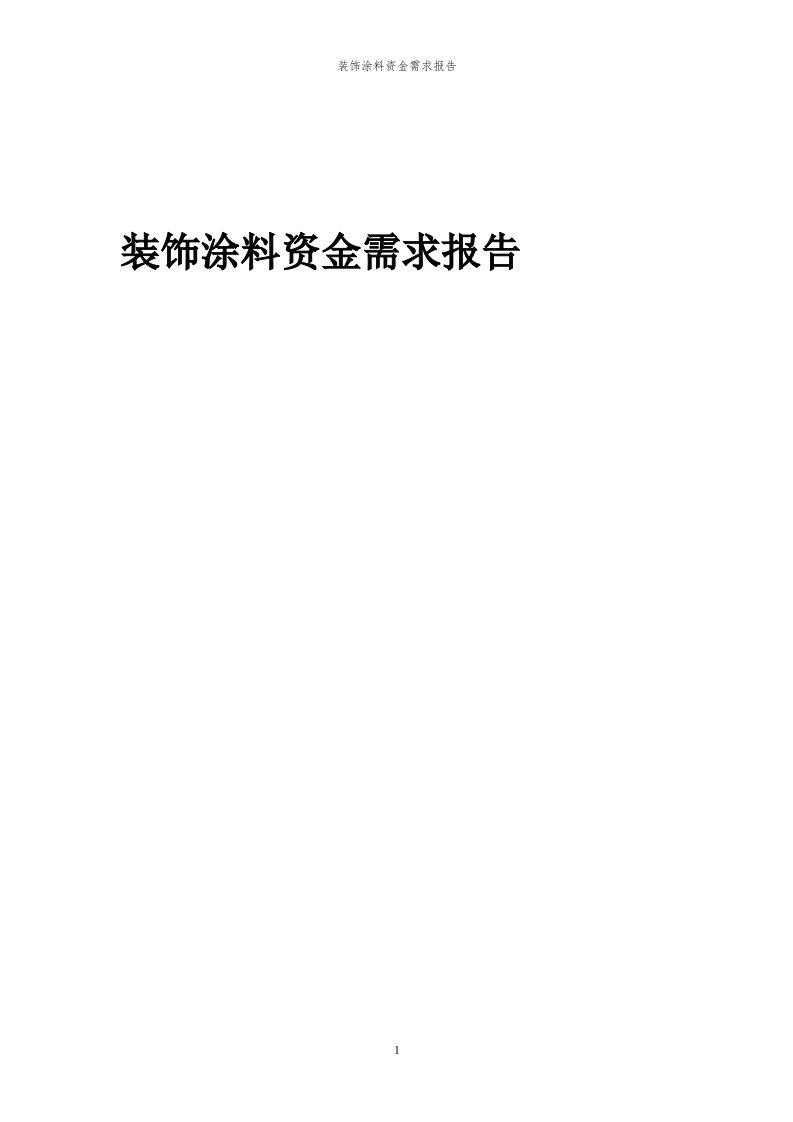 2024年装饰涂料项目资金需求报告代可行性研究报告