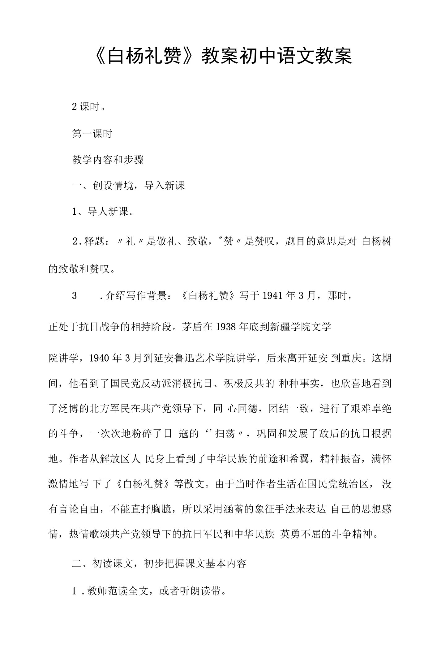 《白杨礼赞》教案初中语文教案