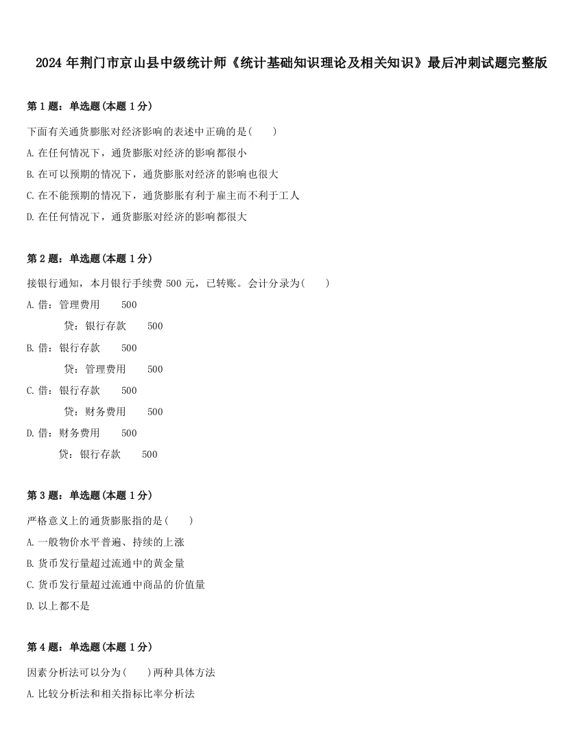 2024年荆门市京山县中级统计师《统计基础知识理论及相关知识》最后冲刺试题完整版