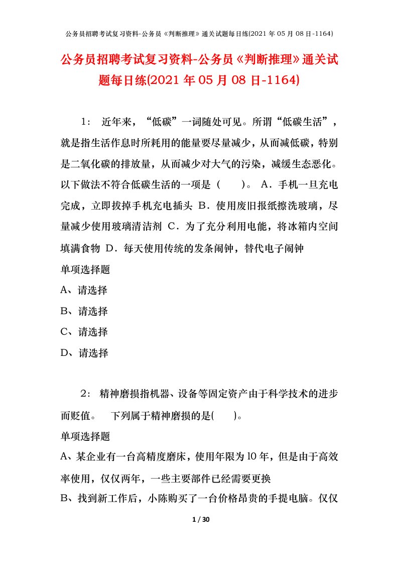 公务员招聘考试复习资料-公务员判断推理通关试题每日练2021年05月08日-1164