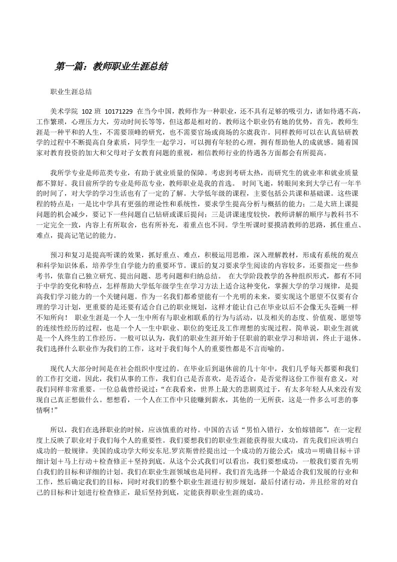 教师职业生涯总结[全文5篇][修改版]