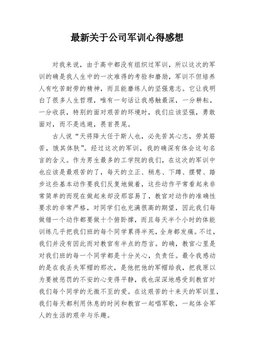 最新关于公司军训心得感想