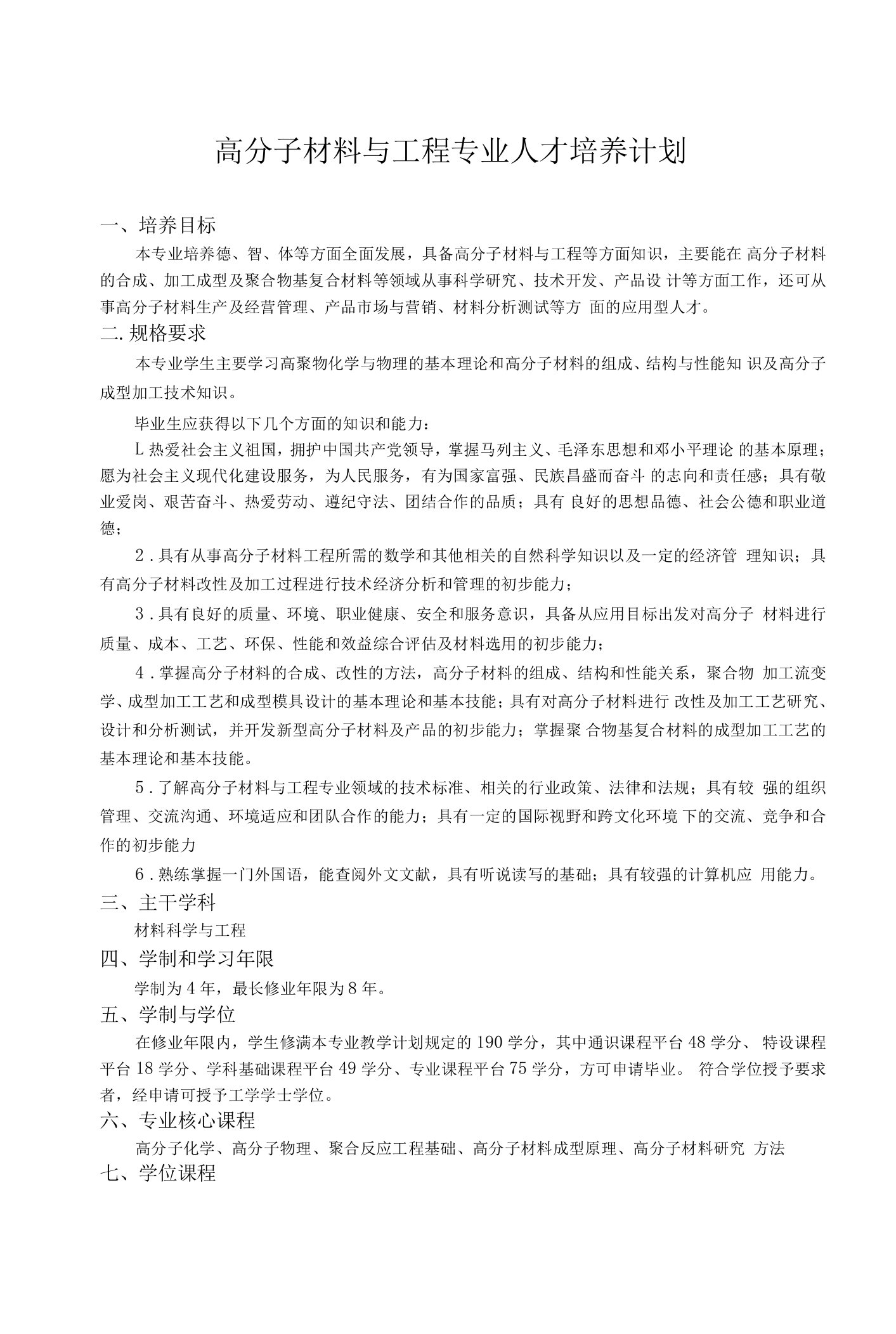 高分子材料与工程专业人才培养计划