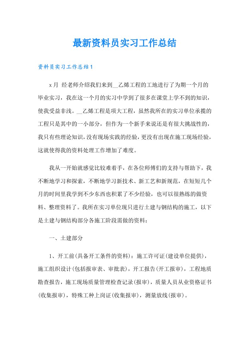 最新资料员实习工作总结