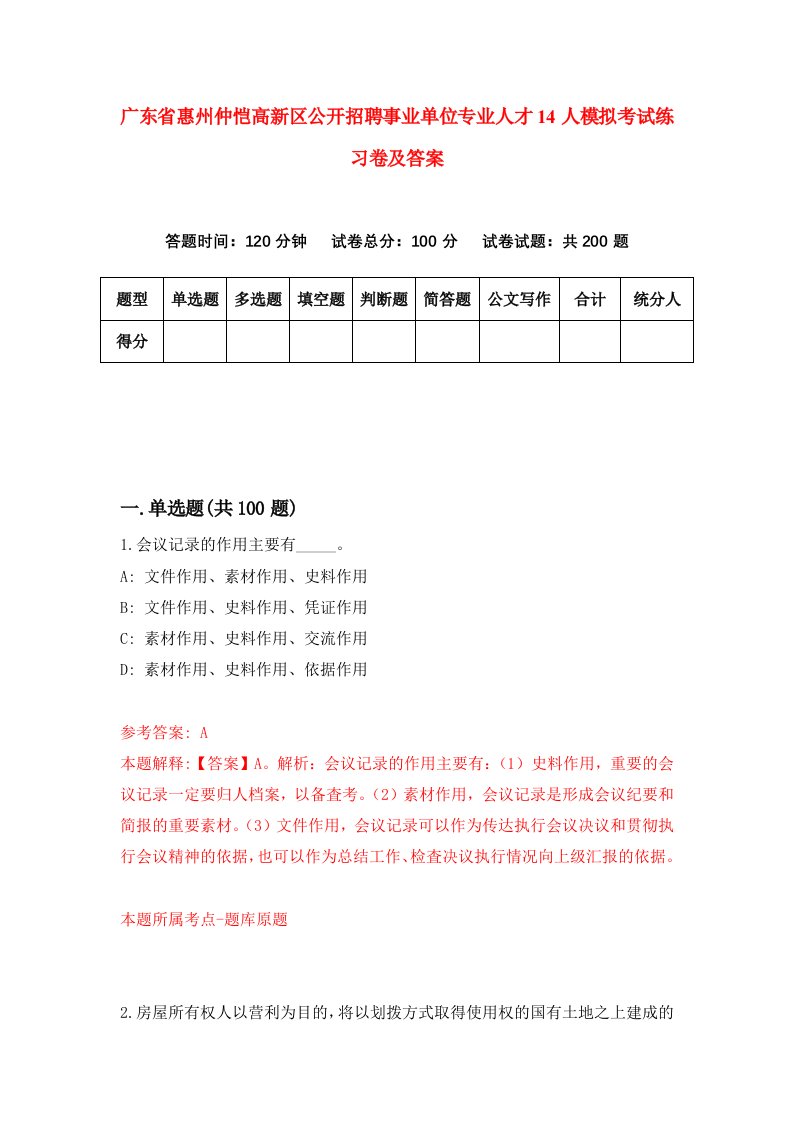 广东省惠州仲恺高新区公开招聘事业单位专业人才14人模拟考试练习卷及答案第4次