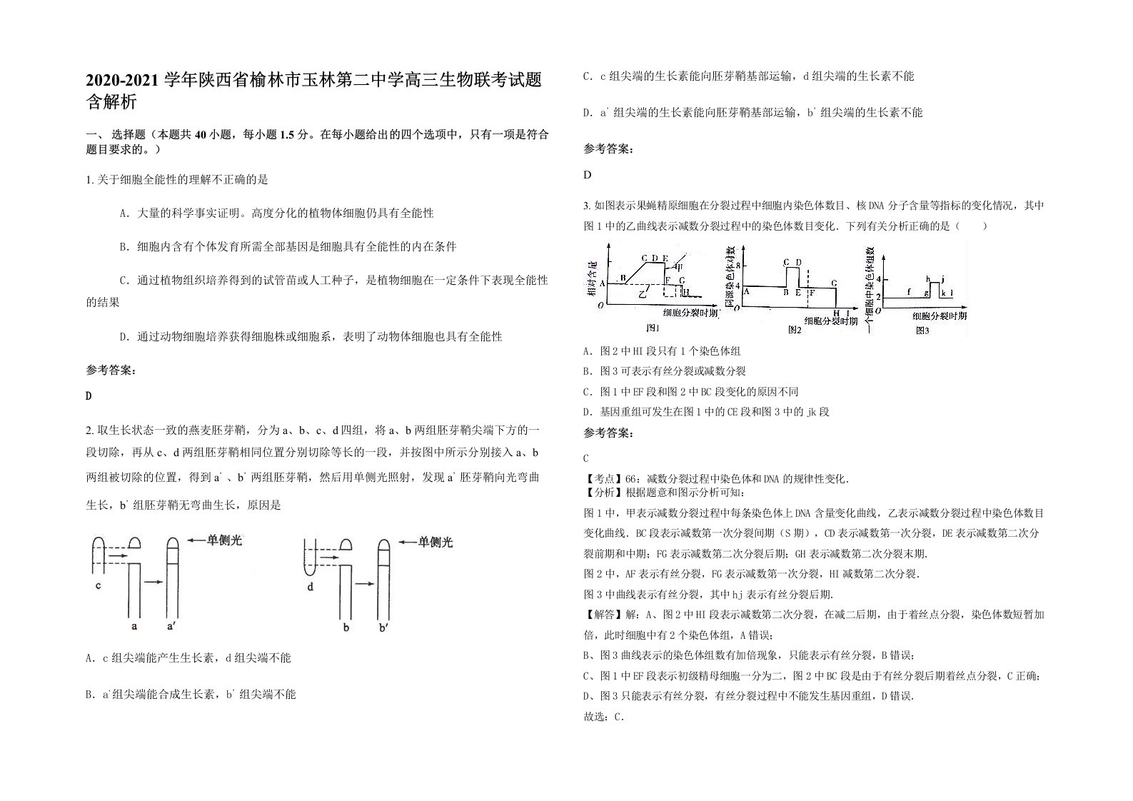 2020-2021学年陕西省榆林市玉林第二中学高三生物联考试题含解析