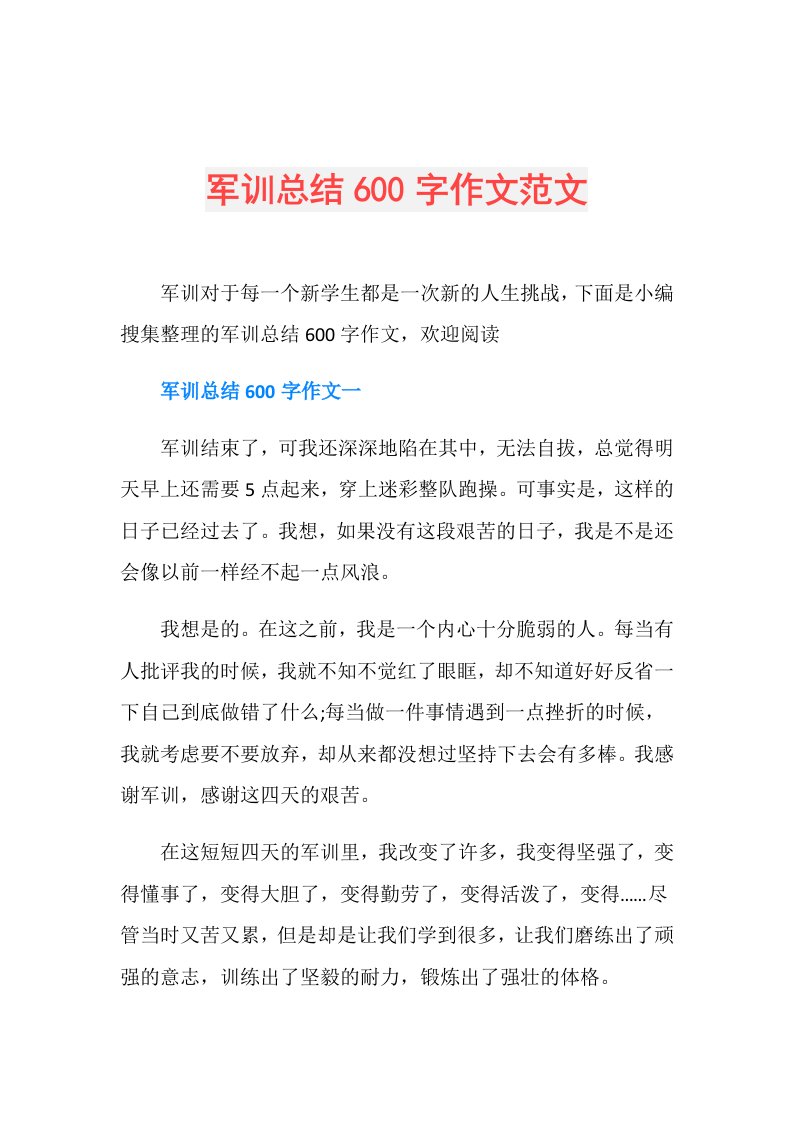 军训总结600字作文范文