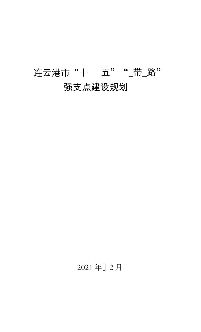 连云港市“十四五”“一带一路”强支点建设规划