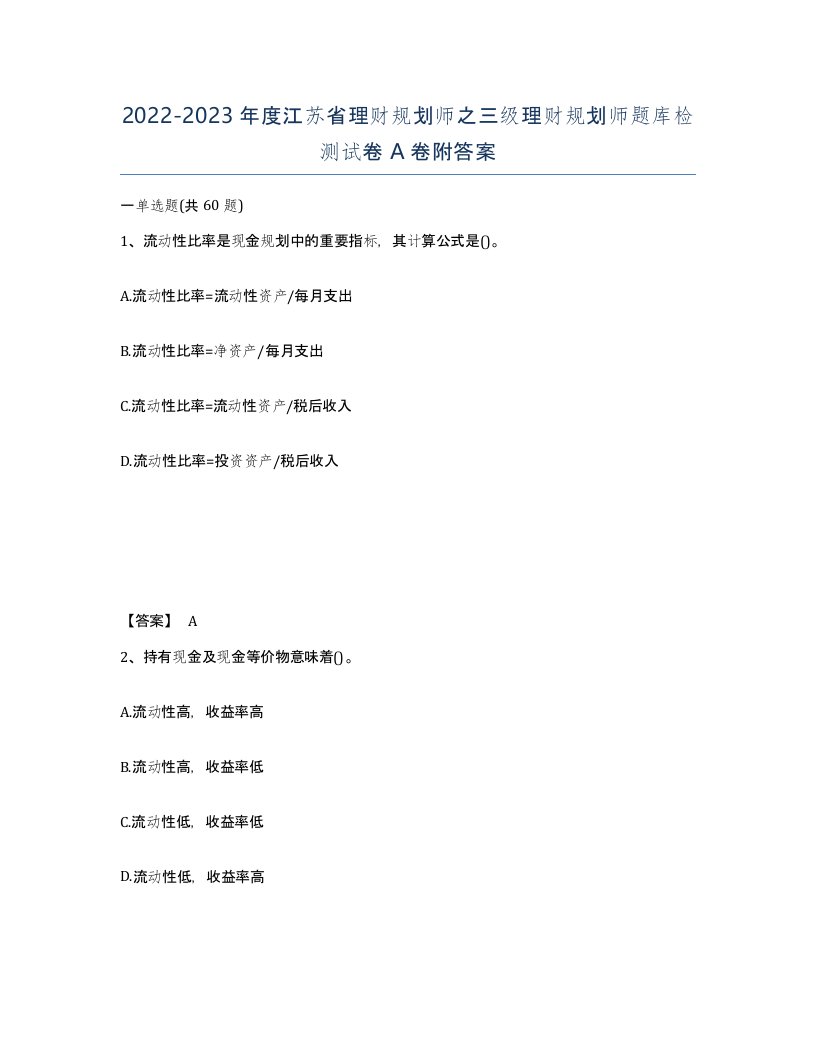 2022-2023年度江苏省理财规划师之三级理财规划师题库检测试卷A卷附答案