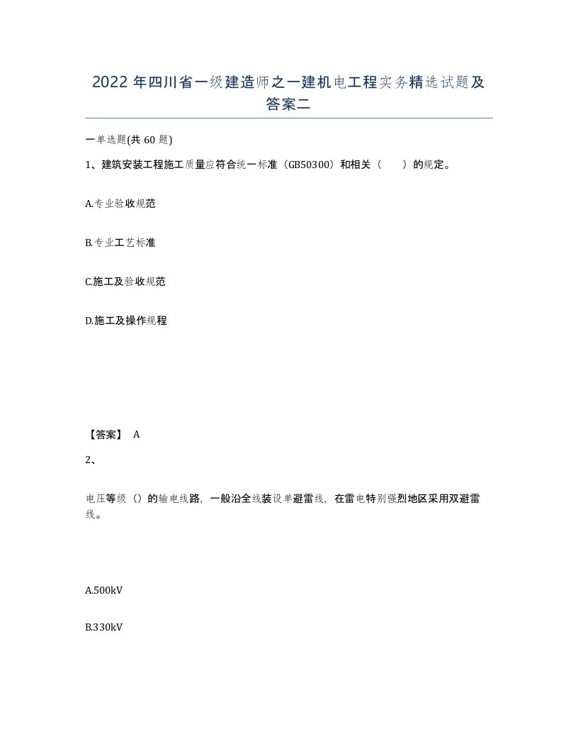 2022年四川省一级建造师之一建机电工程实务试题及答案二