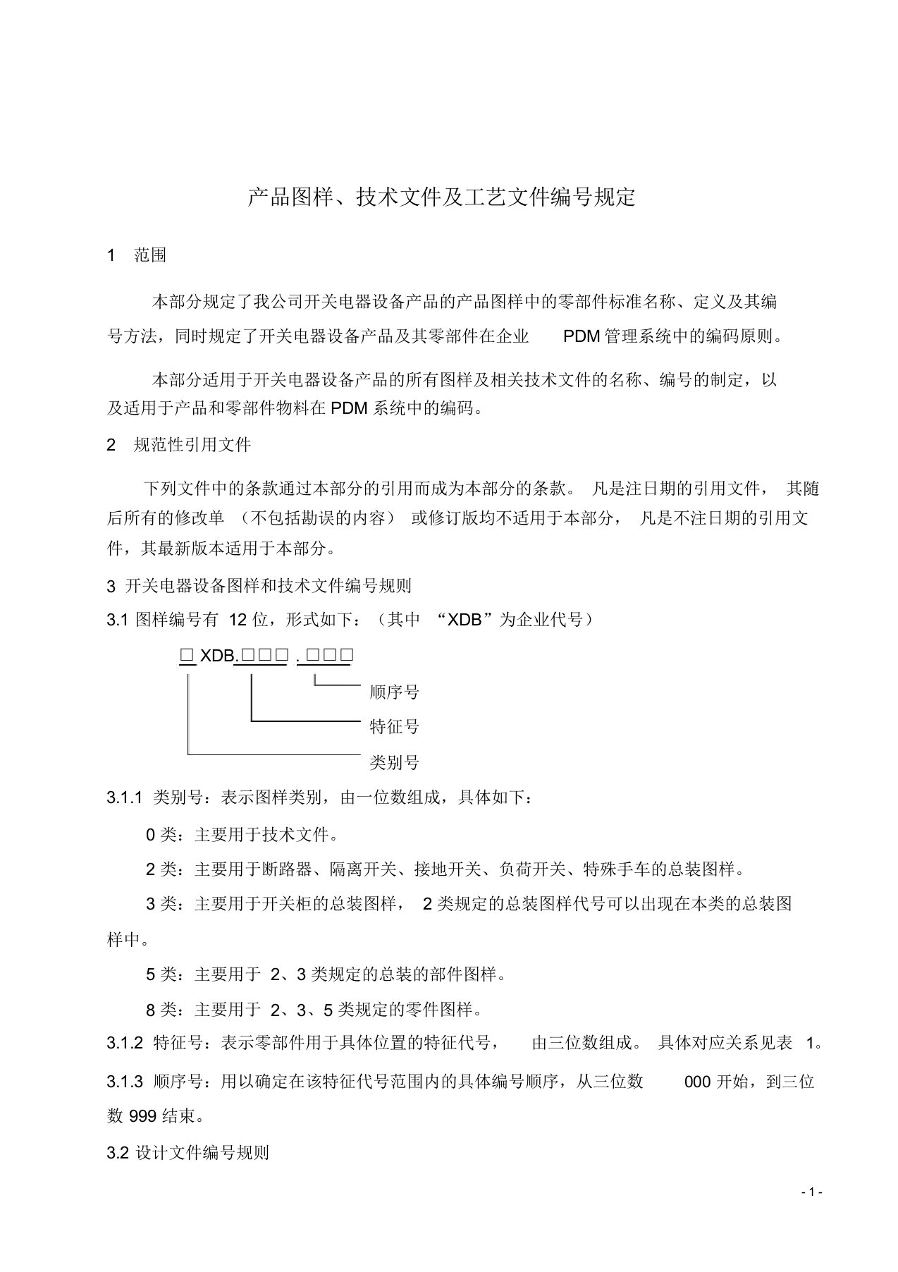 产品图样、技术文件及工艺文件编号规定