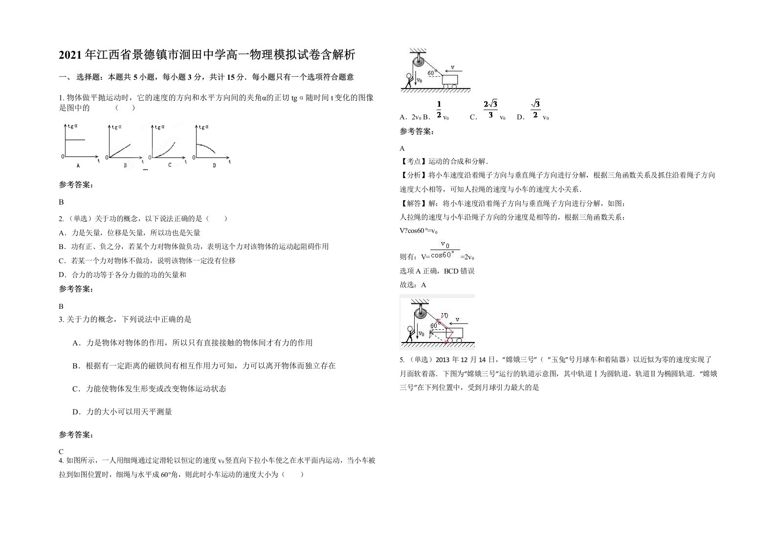 2021年江西省景德镇市洄田中学高一物理模拟试卷含解析