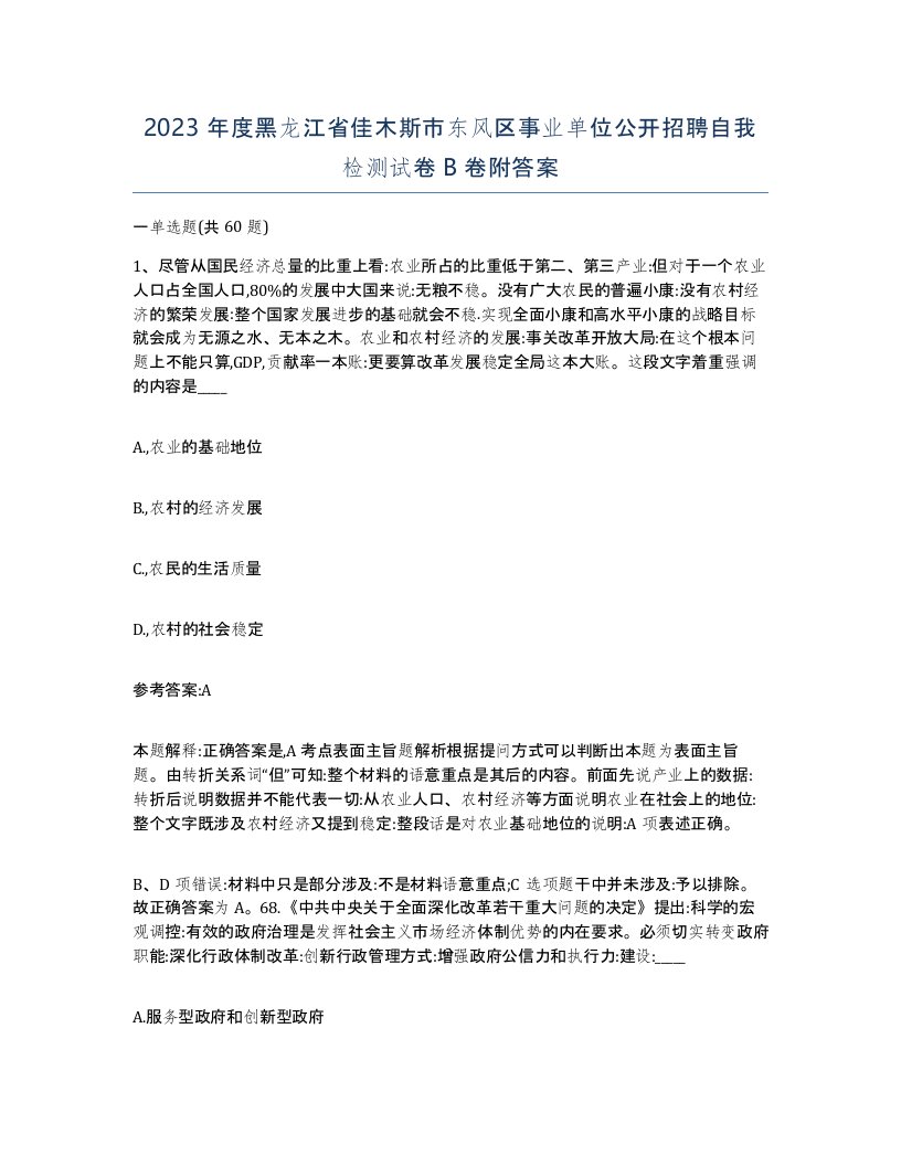 2023年度黑龙江省佳木斯市东风区事业单位公开招聘自我检测试卷B卷附答案