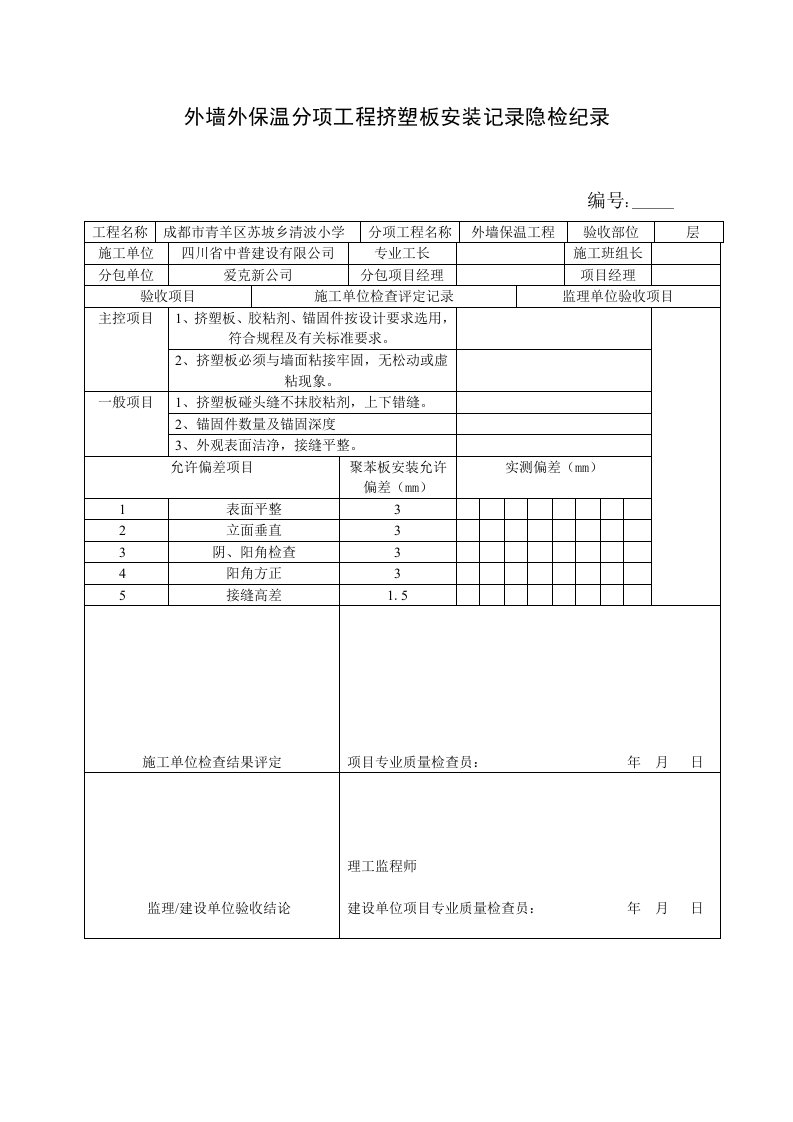 外墙外保温分项工程挤塑板安装记录隐检纪录