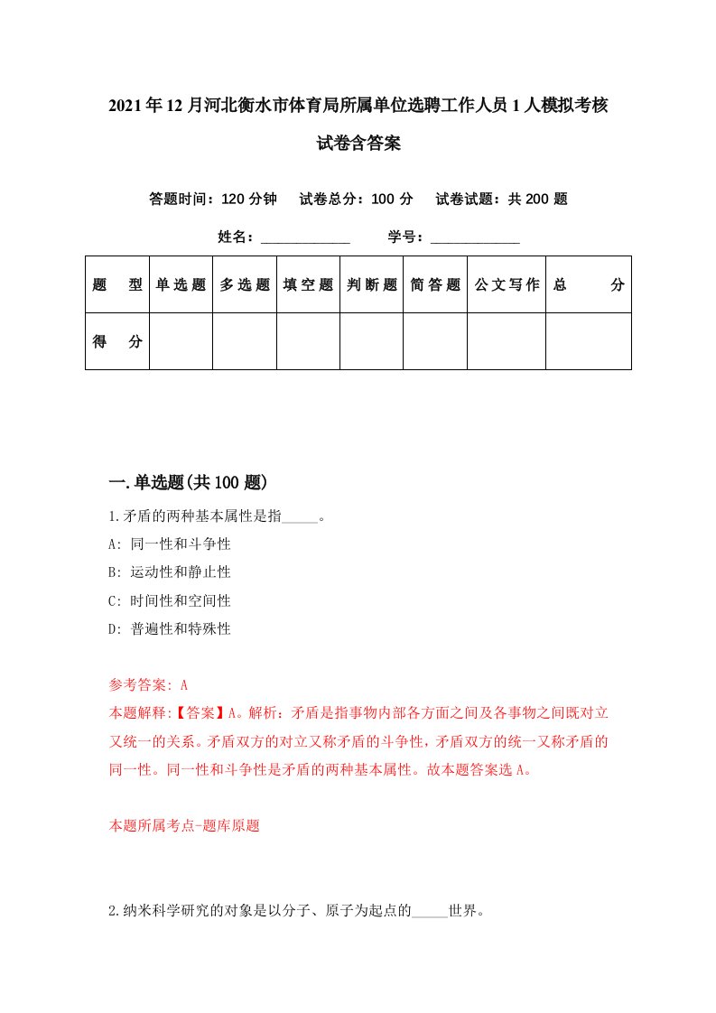 2021年12月河北衡水市体育局所属单位选聘工作人员1人模拟考核试卷含答案2