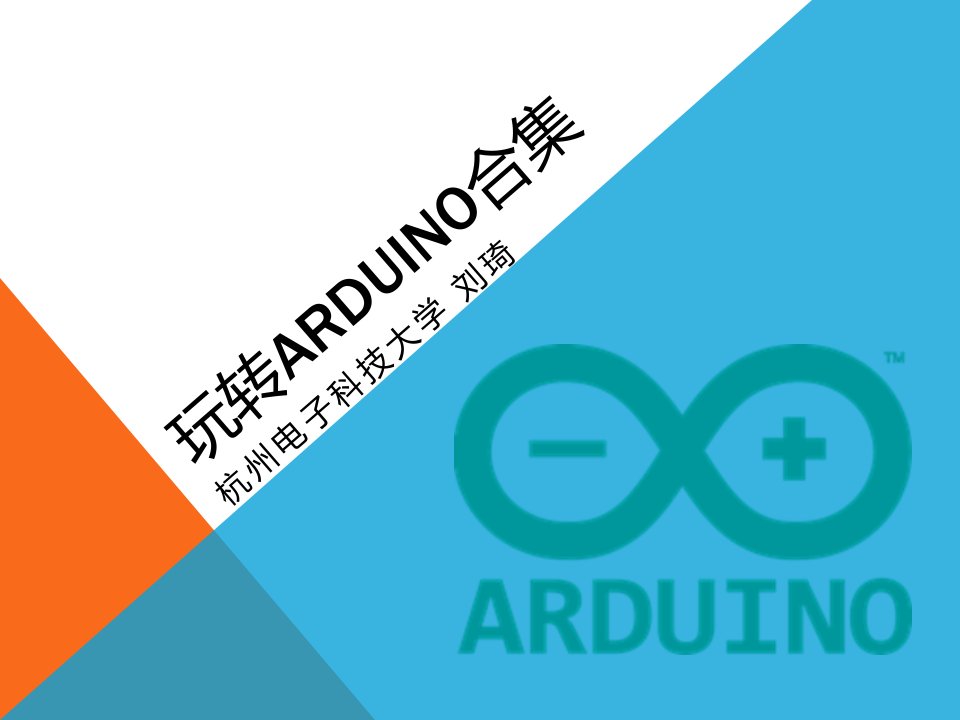 玩转Arduino合集演示文稿