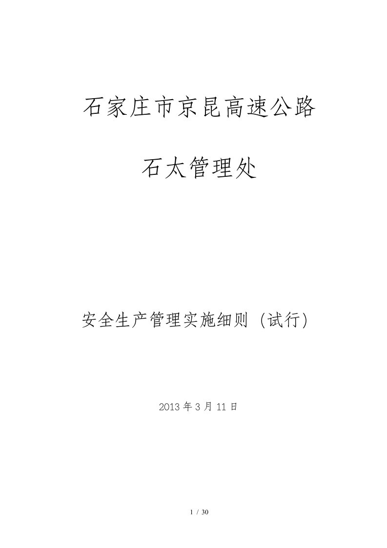 高速公路管理处安全生产管理实施细则