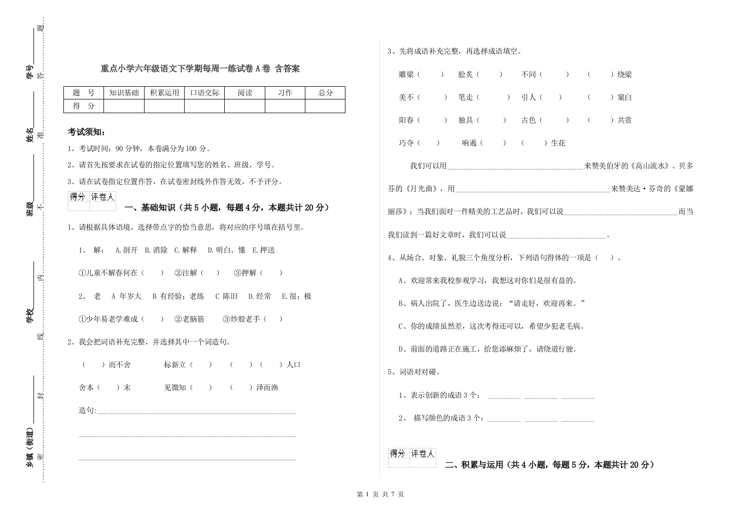 重点小学六年级语文下学期每周一练试卷A卷-含答案