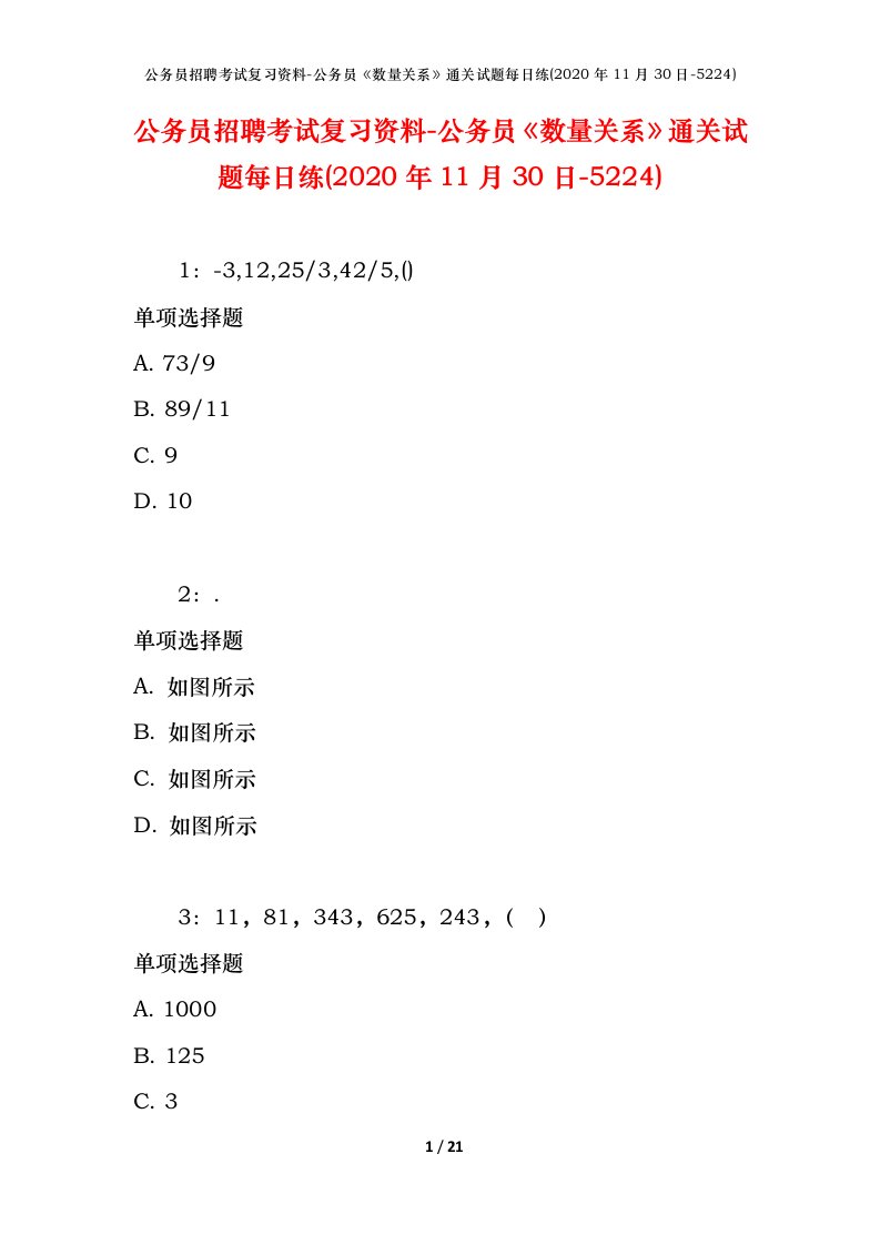 公务员招聘考试复习资料-公务员数量关系通关试题每日练2020年11月30日-5224