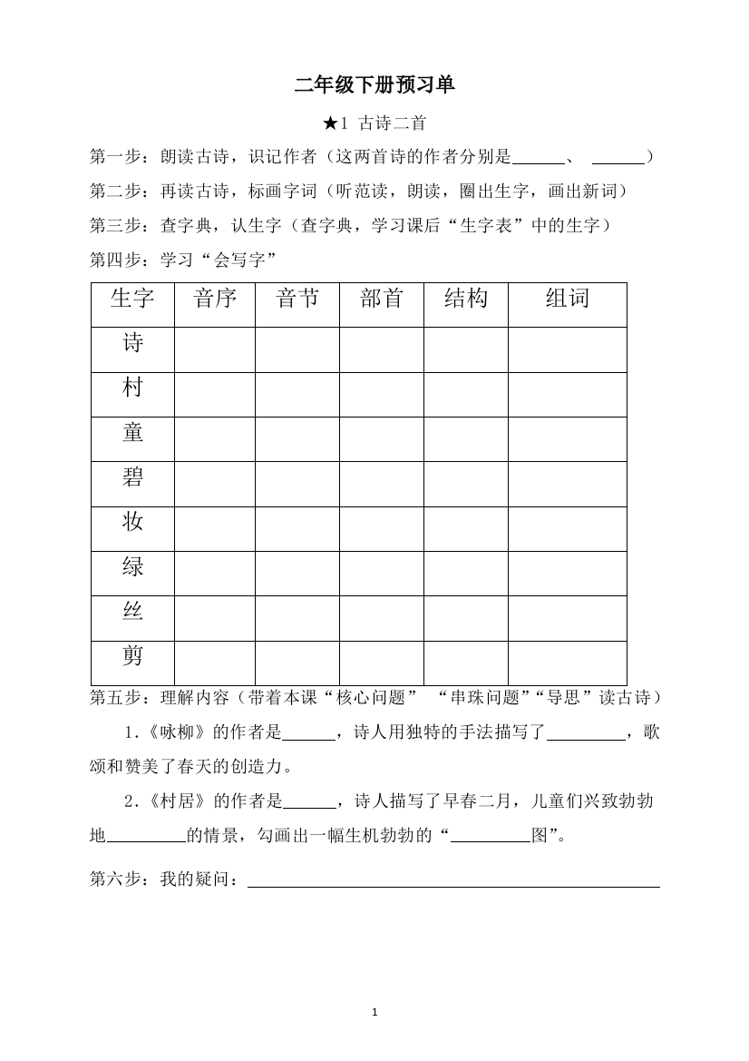 【全册】二年级语文下册学生预习单(人教部编版)