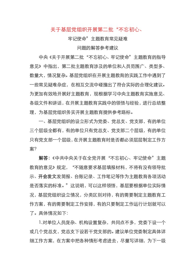 关于基层组织开展第二批不忘初心牢记使命主题教育常见疑难问题的解答参考建议