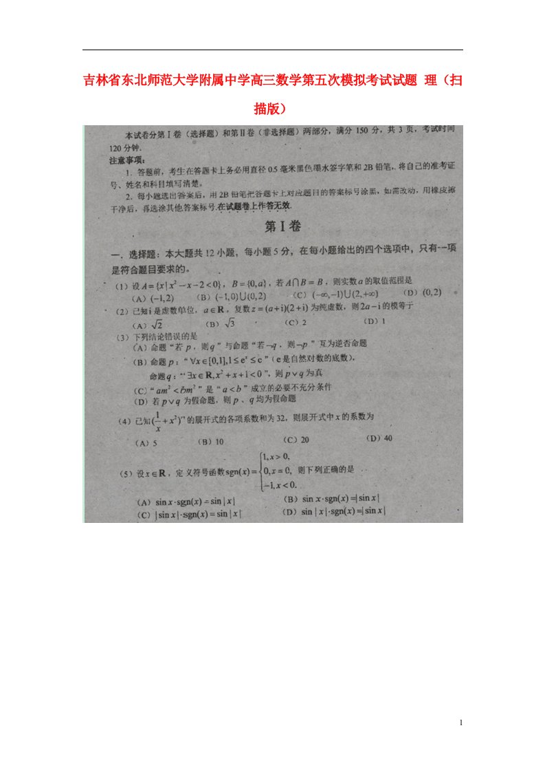 吉林省东北师范大学附属中学高三数学第五次模拟考试试题