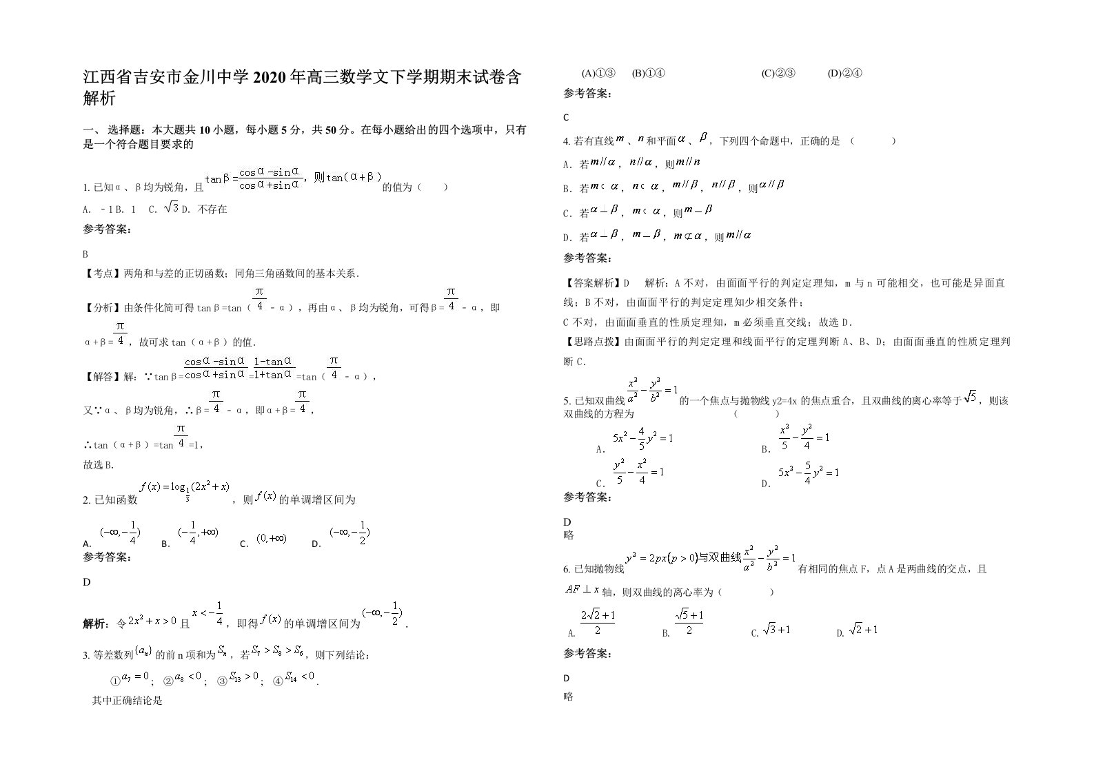 江西省吉安市金川中学2020年高三数学文下学期期末试卷含解析