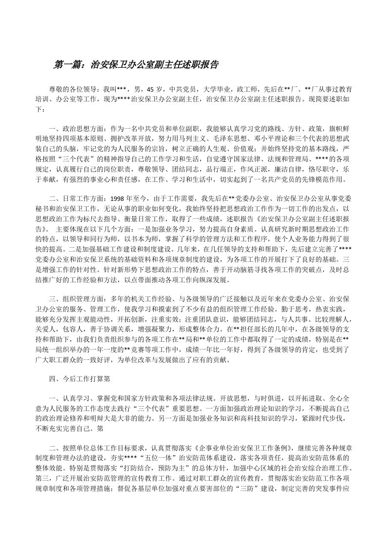 治安保卫办公室副主任述职报告[修改版]