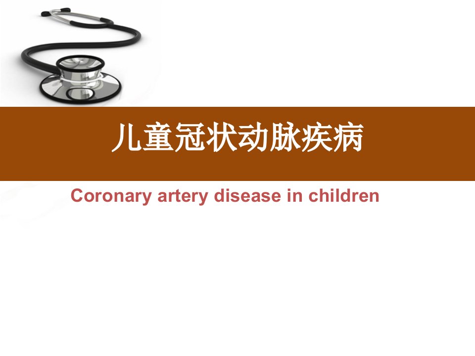 《儿童冠状动脉疾病》PPT课件