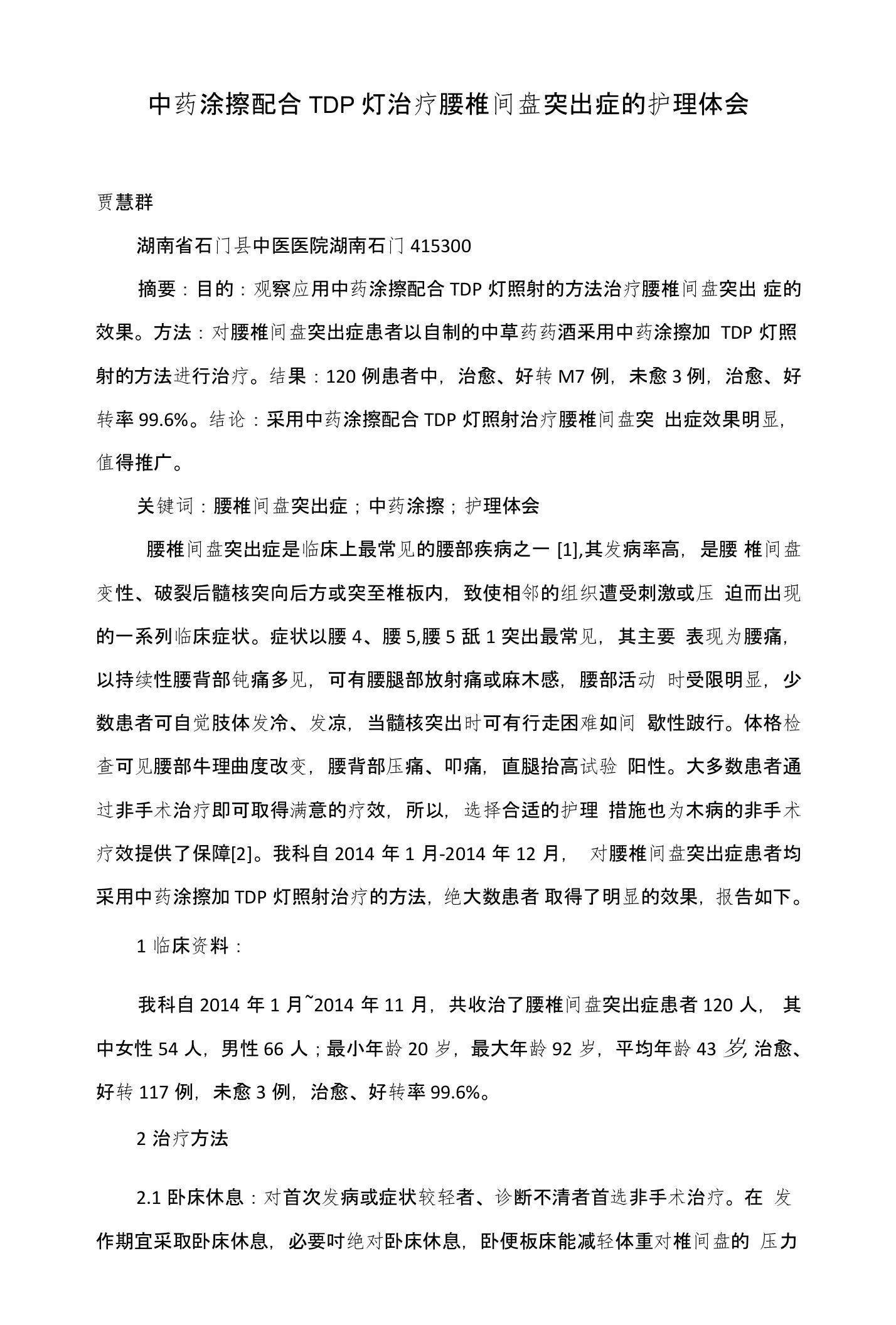 中药涂擦配合TDP灯治疗腰椎间盘突出症的护理体会