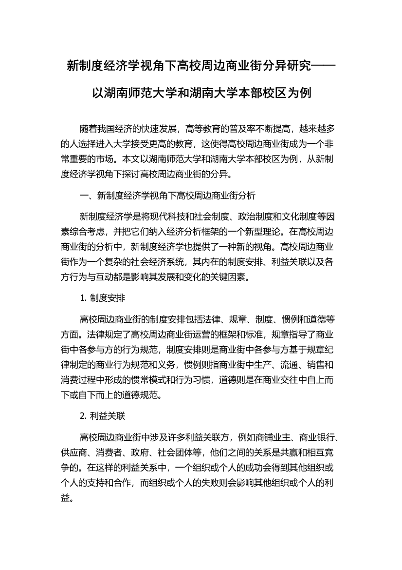 新制度经济学视角下高校周边商业街分异研究——以湖南师范大学和湖南大学本部校区为例